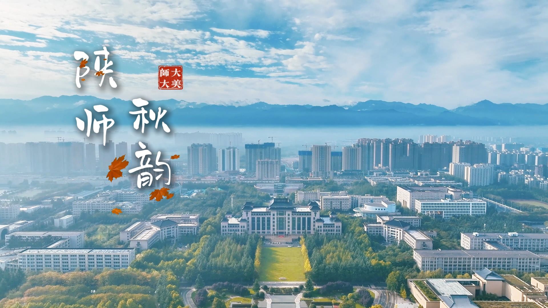 陕师秋韵