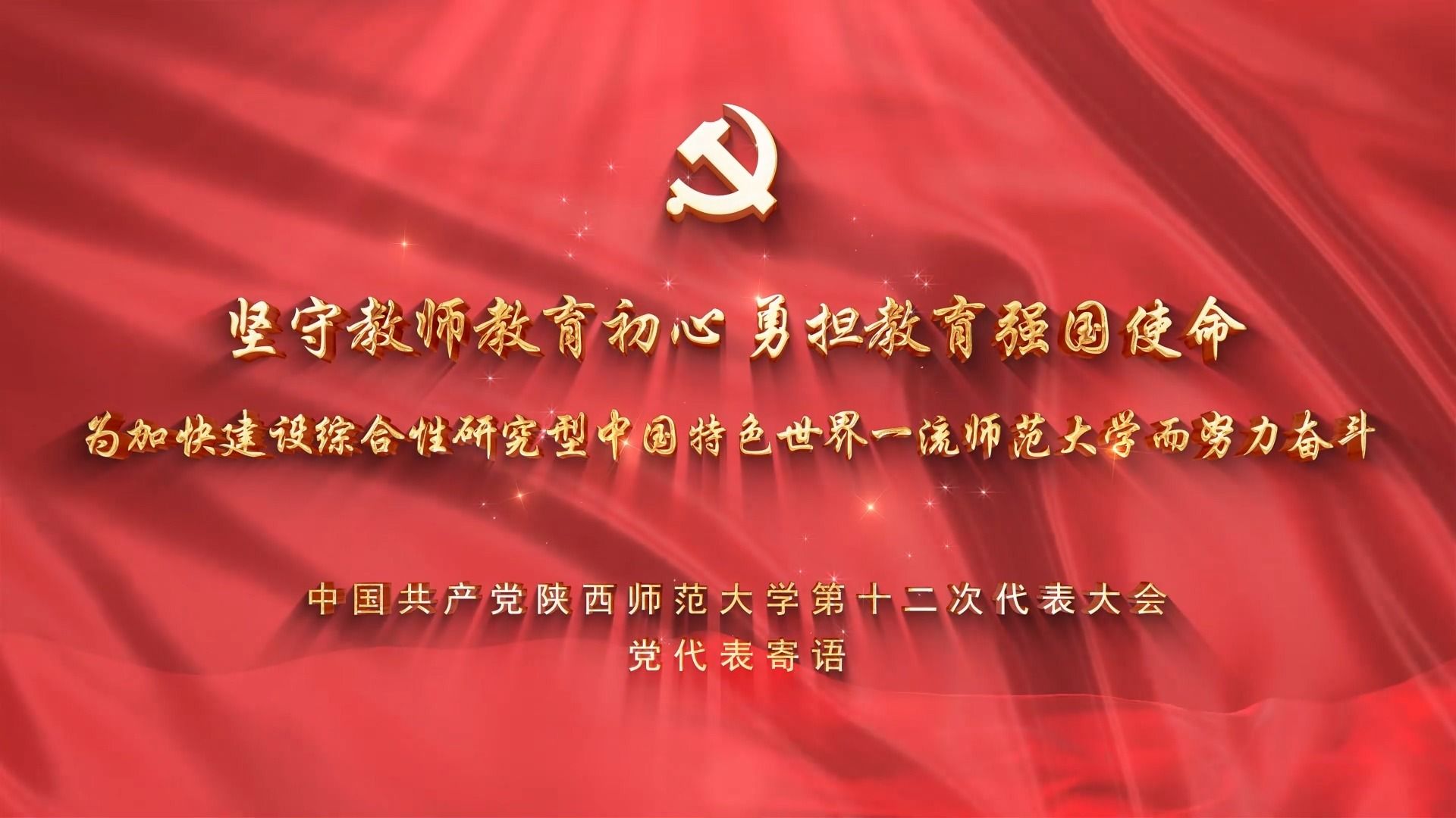 中国共产党陕西师范大学第十二次代表大会党代表寄语