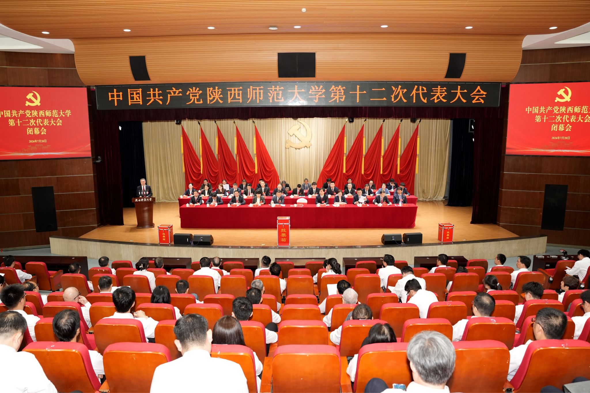 中国共产党陕西师范大学第十二次代表大会胜利闭幕